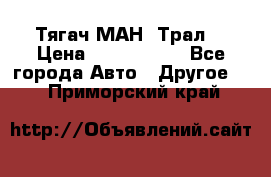  Тягач МАН -Трал  › Цена ­ 5.500.000 - Все города Авто » Другое   . Приморский край